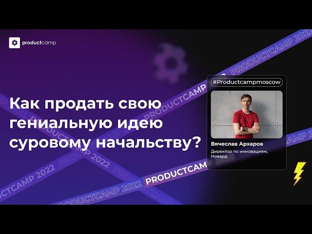 Как продать свою гениальную идею суровому начальству? - Вячеслав Архаров, Новард