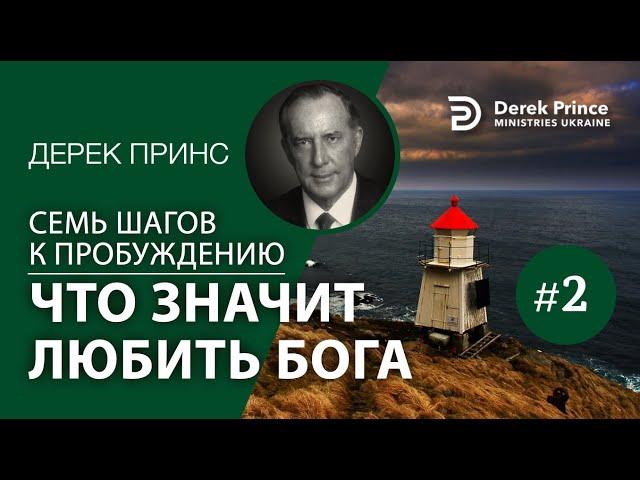 Дерек Принс 4372 "7 шагов к пробуждению" 2. "Что значит любить Бога"