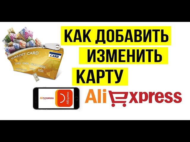 How to add a card to aliexpress