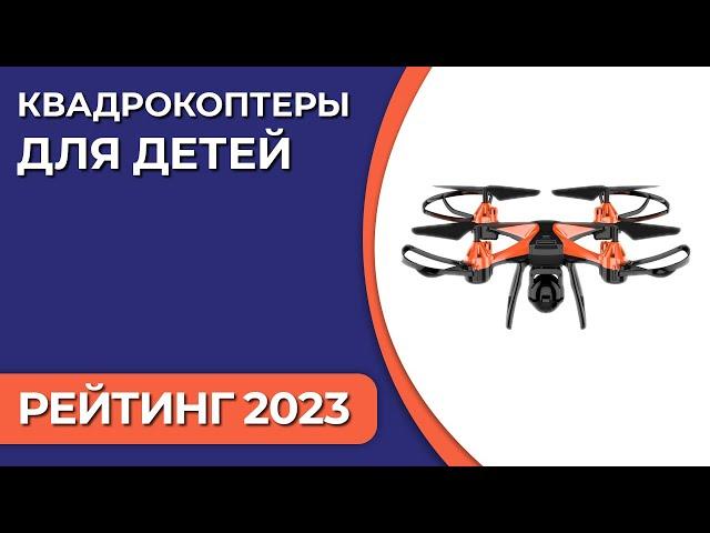 ТОП—7. Лучшие квадрокоптеры для детей. Рейтинг 2023 года!