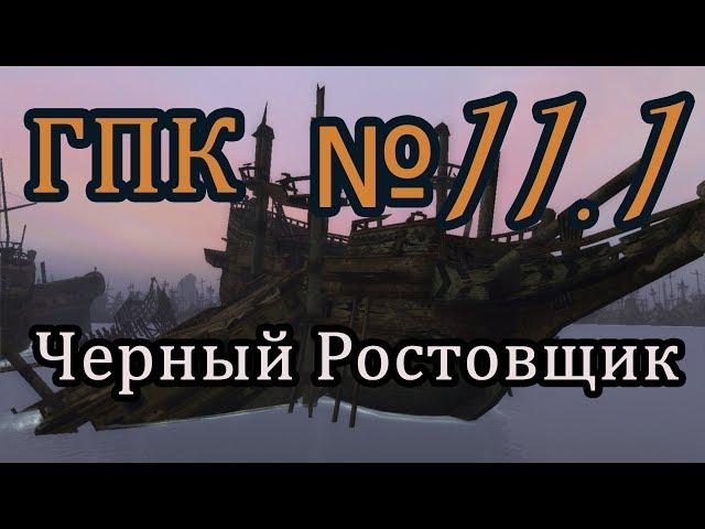 Корсары ГПК прохождение № 11.1[Августо Брамс - Черный ростовщик]