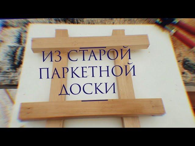 DIY. Изготовление рамки из старой,паркетной доски.