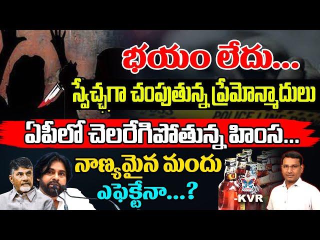 నాణ్యమైన మందు ఎఫెక్టేనా...? KVR Analysis About Ap Government Ruling | AP Liquor Policy | Latest News