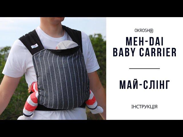 Meh-dai baby carrier instruction | Май-слінг Okrosh інструкція | Май-слинг инструкция