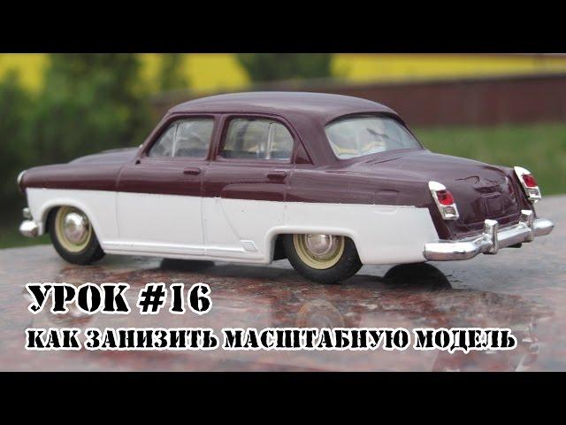 Урок #16 -  Как Занизить Масштабную Модель