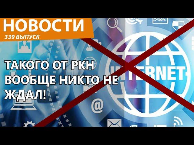 Роскомнадзор запланировал полное отключение интернета в России! Новости