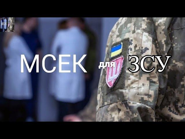 МСЕК та військовослужбовець: що знати?