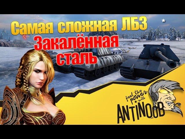 Самая сложная ЛБЗ [Закаленная сталь] World of Tanks (wot)