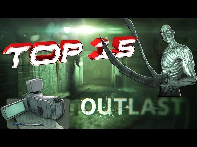 ТОП 15 САМЫХ СТРАШНЫХ МОМЕНТОВ В OUTLAST ( 18+)