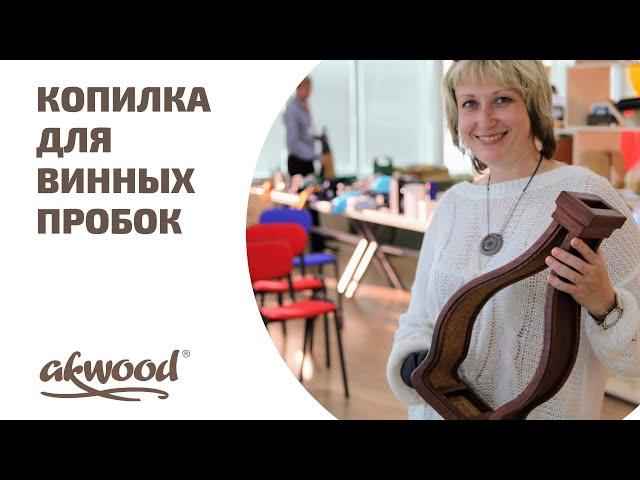 Копилка для винных пробок Akwood