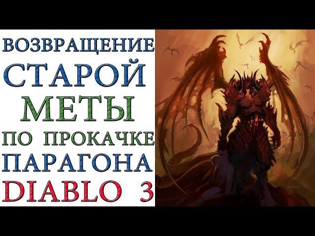 Diablo 3: Возвращение старой меты по прокачке парагона