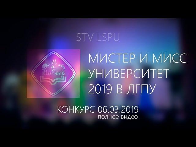 Мистер и Мисс Университет 2019 в ЛГПУ [STV LSPU]