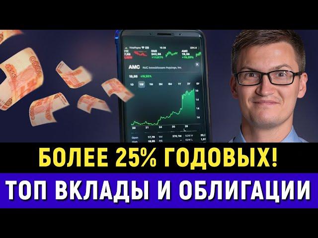 Подборка ТОП облигаций и банковских вкладов осени 2024! Максимум дохода 25% в рублях