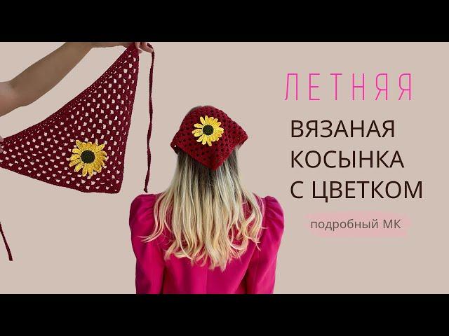 ТРЕНД ЛЕТА, ВЯЗАНАЯ КОСЫНКА КРОШЕ КРЮЧКОМ С ЦВЕТКОМ | ПОДРОБНЫЙ МАСТЕР-КЛАСС ДЛЯ НОВИЧКОВ