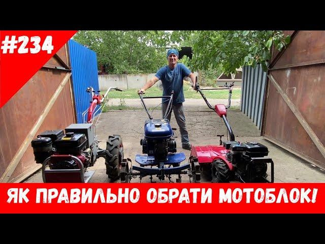 Як обрати мотоблок!