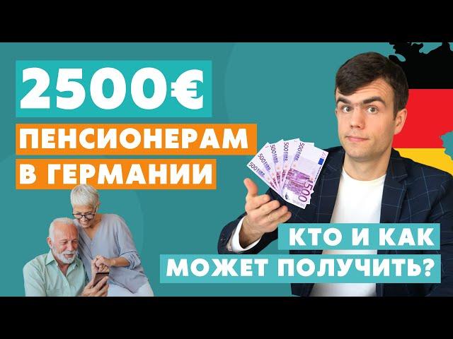 Выплата 2500 евро для пенсионеров в Германии