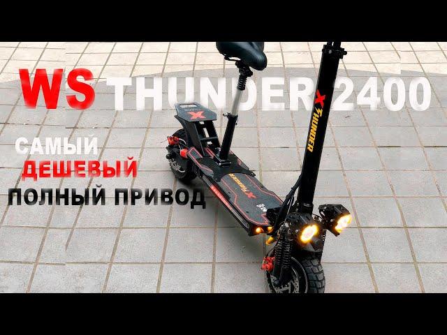 WS-THUNDER 2400w САМЫЙ БЮДЖЕТНЫЙ ПОЛНОПРИВОДНЫЙ САМОКАТ! по цене KUGOO m5.