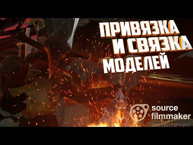 ПРИВЯЗКА КОСТЕЙ И СВЯЗКА МОДЕЛЕЙ ●  SFM УРОКИ #6