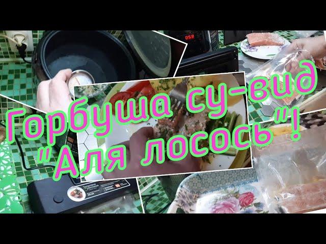 Горбуша су-вид Sous vide "Аля сливочный лосось"! #семейкаблохиных