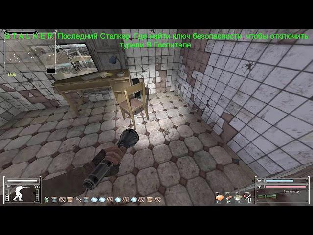 S.T.A.L.K.E.R  Последний Сталкер.Где найти ключ безопасности, чтобы отключить турели В Госпитале