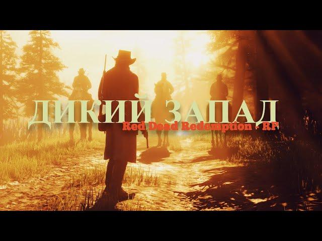 Red Dead Redemption 2 | Меланхолия РП | Бизнес планы