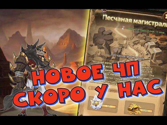 AFK ARENA - Прохождение Нового ЧП | Песчаная магистраль !