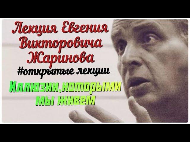 Иллюзии,которыми мы живем. Лекция профессора Евгения Викторовича Жаринова #лекции