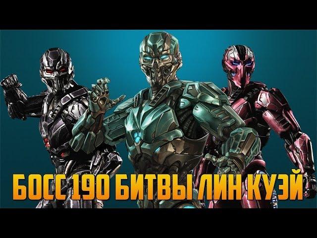 Mortal Kombat Mobile - БОСС 190 БИТВЫ В БАШНЕ ЛИН КУЭЙ | ОБНОВЛЕНИЕ 2.4.1