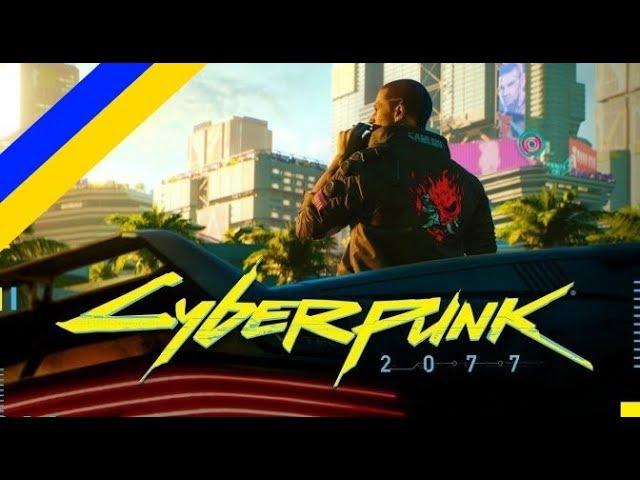 Cyberpunk 2077 - український трейлер / Cyberpunk 2077 Ukrainian trailer