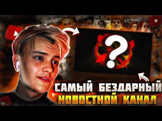 УБИВАЮ BPM - САМЫЙ БЕЗДАРНЫЙ НОВОСТНОЙ КАНАЛ !?