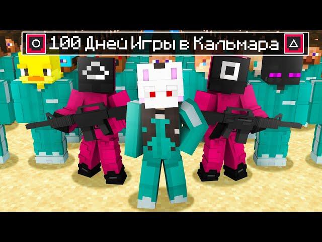  Майнкрафт но 100 ДНЕЙ ИГРЫ в КАЛЬМАРА!