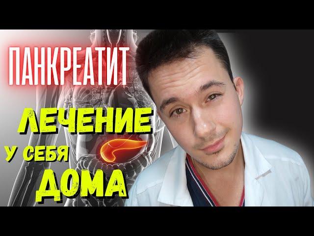 Как лечить панкреатит | Диета при панкреатите