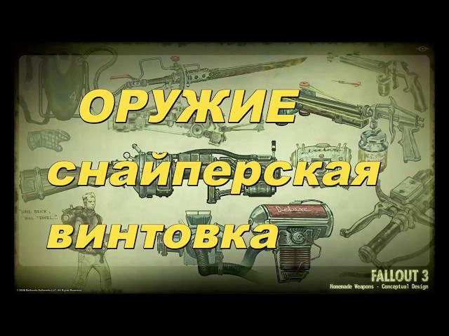 Fallout3 оружие