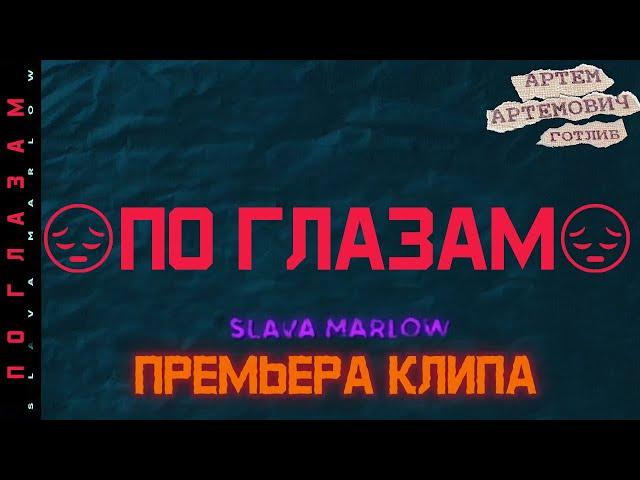 SLAVA MARLOW - По Глазам (Премьера Клипа, 2020)