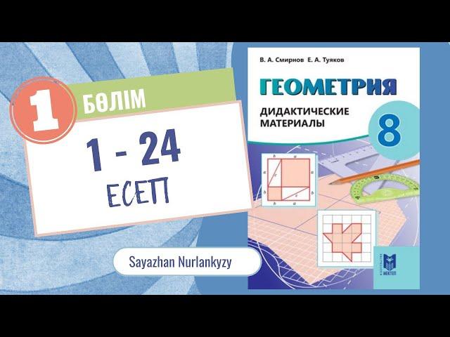 Геометрия 8 сынып, ТОЛЫҚ ТАЛДАУ. 1 тарау 1-24 есеп Дайын үй жұмысы