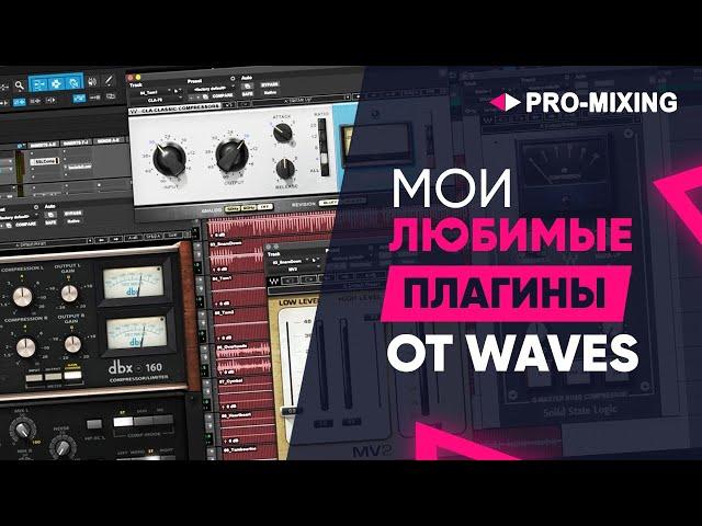 Мои любимые плагины от Waves  [Арам Киракосян]