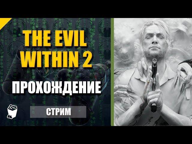 The Evil Within 2. Стрим прохождение №1. И снова в этот кошмар. Город Юнион.