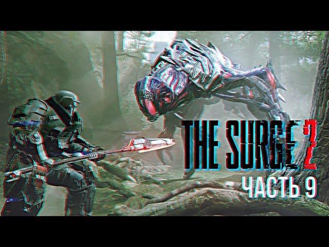 The Surge 2 прохождение и обзор игры на русском Сурдж 2 #9 [1440p, Ultra]