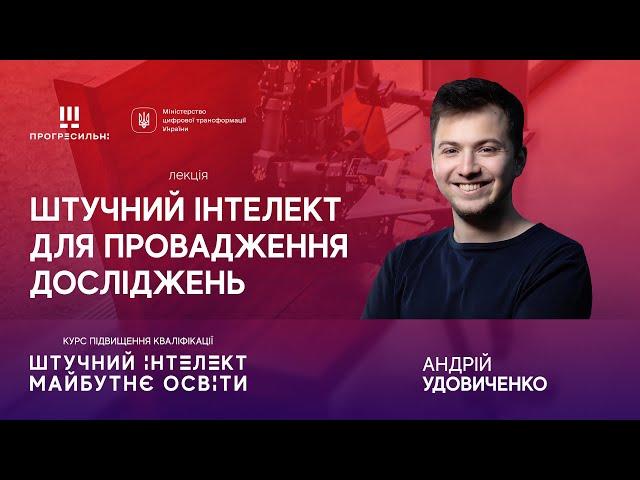 Андрій УДОВИЧЕНКО – «Штучний інтелект для провадження досліджень»