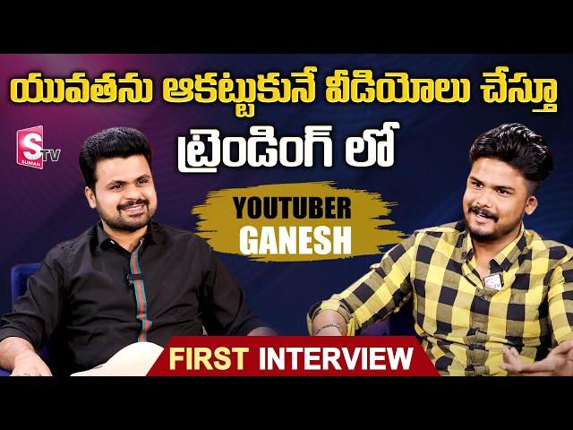 Youtuber Ganesh First Interview | The Fashion Verge Ganesh | Roshan | SumanTV