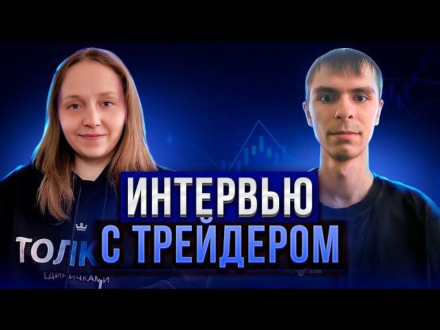 Интервью с трейдером №11: Костюк Игорь