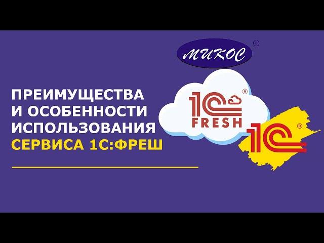 1С: Фреш — плюсы и особенности работы в сервисе | Микос Программы 1С