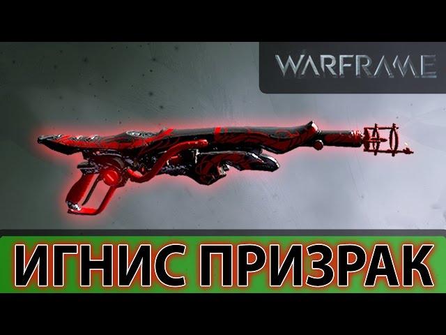 Warframe Игнис Призрак