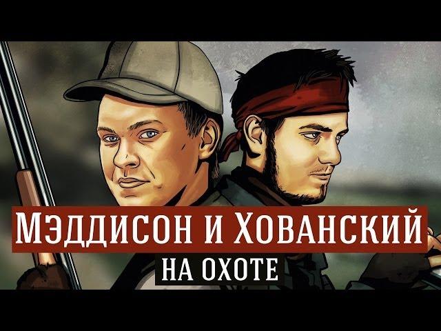 Мэддисон и Хованский на охоте