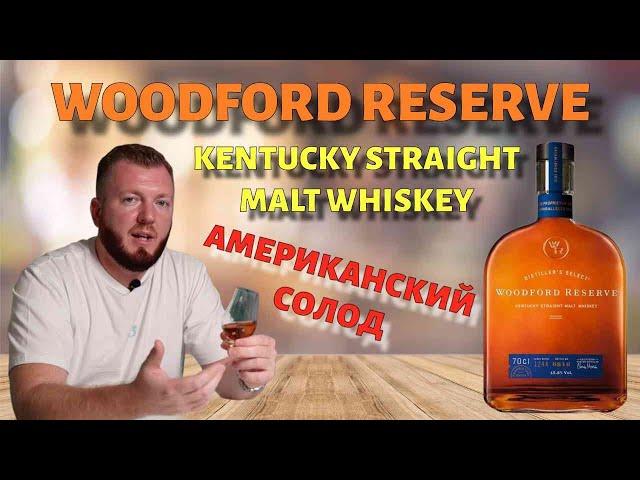 WOODFORD RESERVE Kentucky Straight Malt | Американский солодовый виски