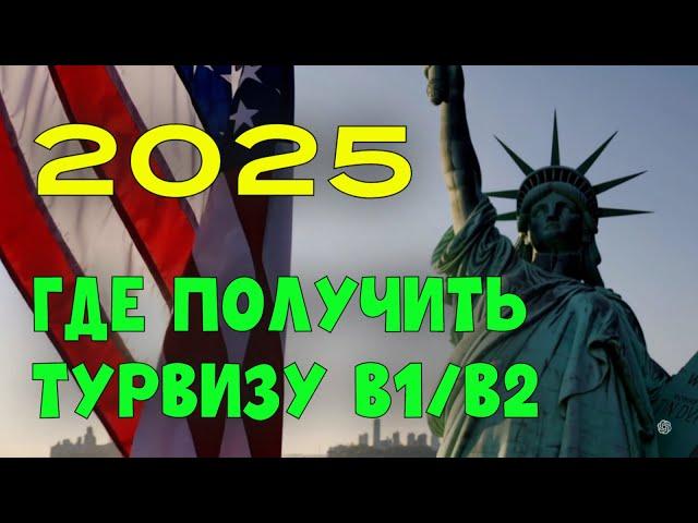 Где получить турвизу США в 2025   Даты для записи на интервью в посольствах США