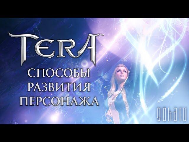 Способы прокачки в TERA. Видеогайд от портала GoHa.Ru