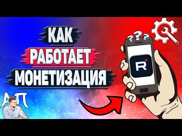 Как работает монетизация на Рутубе?