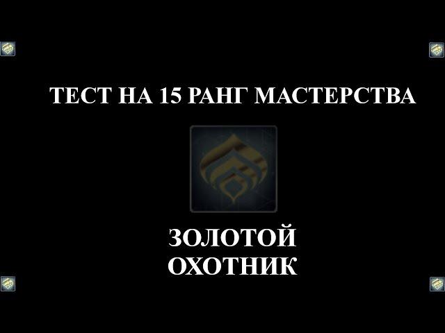 Warframe: Прохождение теста на 15-й ранг мастерства