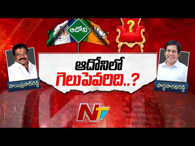 Adoni: ఆదోనిలో గెలుపెవరిది..? | Sai Prasad Reddy | Pardha Saradhi Reddy | Gelupevaridi | Ntv